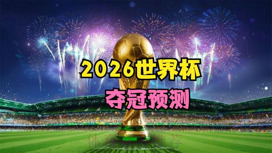 2026世界杯免费观看详细